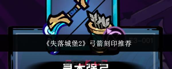 《失落城堡2》弓箭刻印推荐