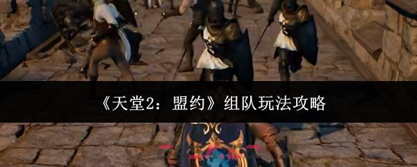 《天堂2：盟约》组队玩法攻略