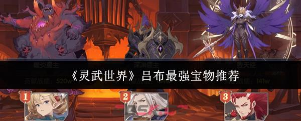 《灵武世界》吕布最强宝物推荐-第1张-手游攻略-GASK