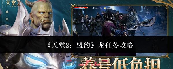 《天堂2：盟约》龙任务攻略