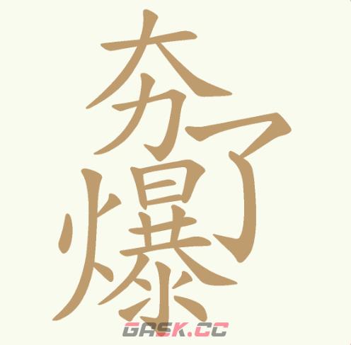 《天天拼词王》第202关夯爆了找出32个常用字通关攻略-第2张-手游攻略-GASK