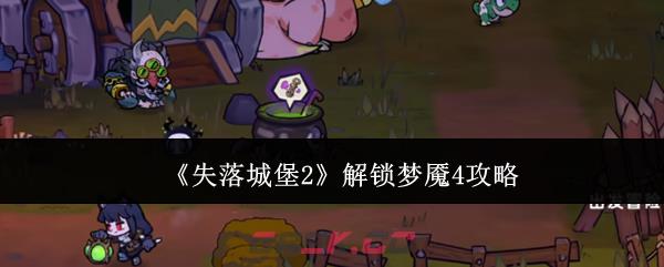 《失落城堡2》解锁梦魇4攻略