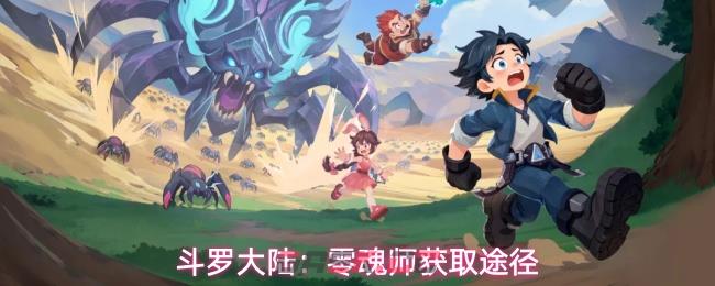 斗罗大陆:零魂师获取途径