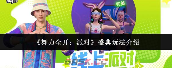 《舞力全开：派对》盛典玩法介绍-第1张-手游攻略-GASK