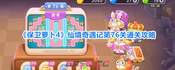《保卫萝卜4》仙境奇遇记第76关通关攻略