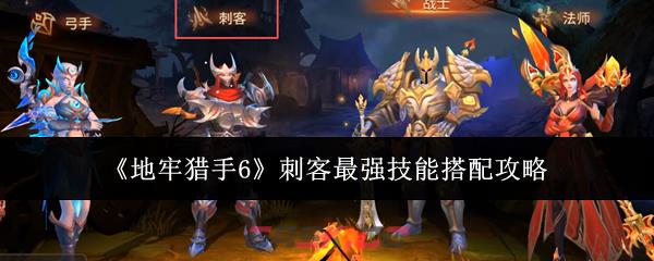 《地牢猎手6》刺客最强技能搭配攻略-第1张-手游攻略-GASK