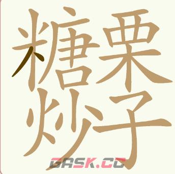 《天天拼词王》第205关糖炒栗子找出32个常用字通关攻略-第2张-手游攻略-GASK