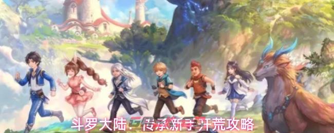 斗罗大陆：传承新手开荒攻略