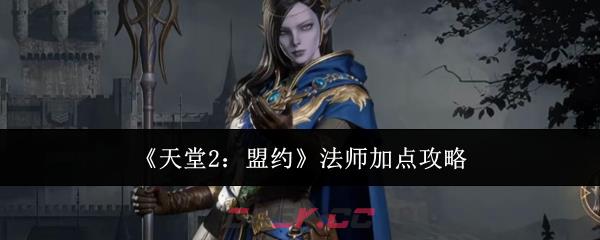 《天堂2：盟约》法师加点攻略-第1张-手游攻略-GASK