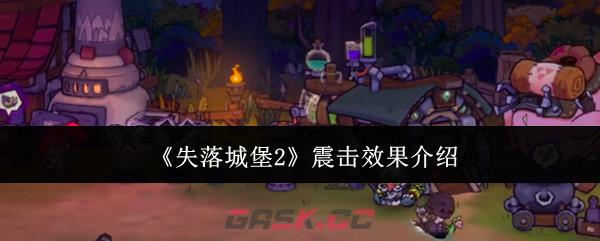 《失落城堡2》震击效果介绍