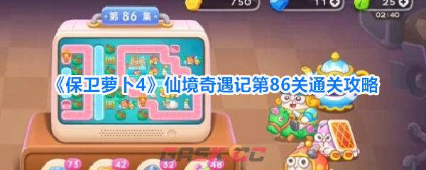 《保卫萝卜4》仙境奇遇记第86关通关攻略