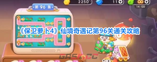 《保卫萝卜4》仙境奇遇记第96关通关攻略