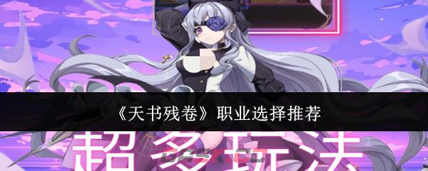 《天书残卷》职业选择推荐-第1张-手游攻略-GASK