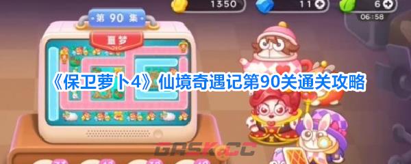 《保卫萝卜4》仙境奇遇记第90关通关攻略