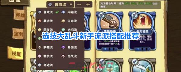 选技大乱斗新手流派搭配推荐-第1张-手游攻略-GASK