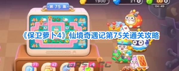 《保卫萝卜4》仙境奇遇记第75关通关攻略