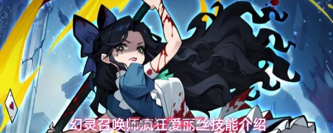 幻灵召唤师疯狂爱丽丝技能介绍-第1张-手游攻略-GASK