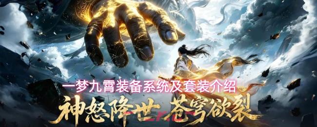 一梦九霄装备系统及套装介绍-第1张-手游攻略-GASK