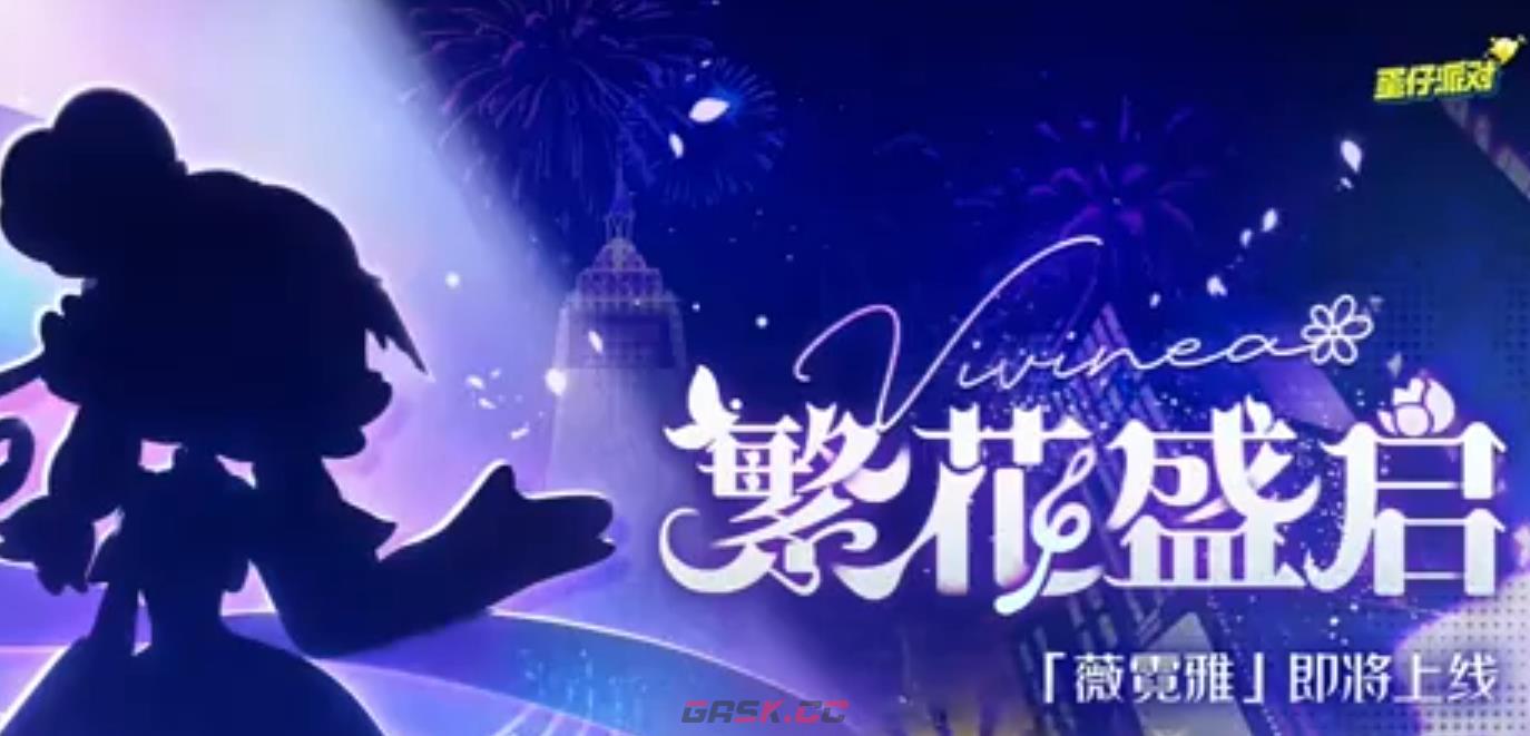 《蛋仔派对》薇霓雅介绍-第6张-手游攻略-GASK