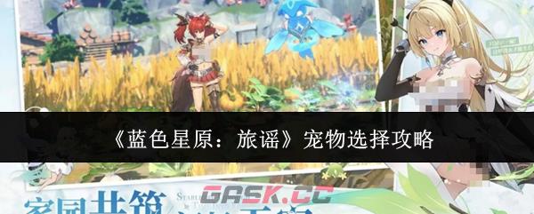 《蓝色星原：旅谣》宠物选择攻略-第1张-手游攻略-GASK