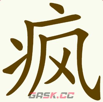 《天天拼词王》第203关疯找出10个常用字通关攻略-第2张-手游攻略-GASK