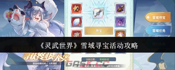 《灵武世界》雪域寻宝活动攻略