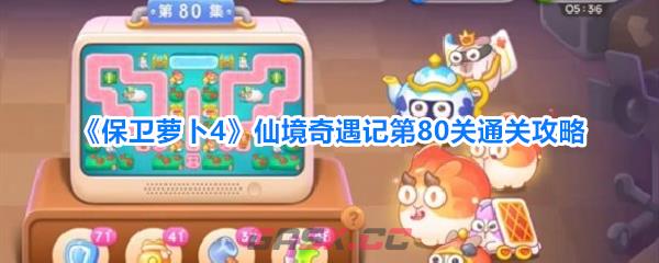 《保卫萝卜4》仙境奇遇记第80关通关攻略