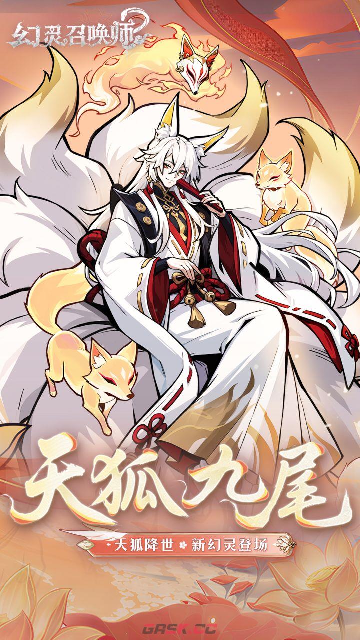 幻灵召唤师天狐九尾技能介绍-第2张-手游攻略-GASK
