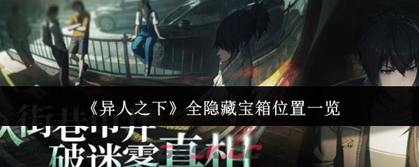 《异人之下》全隐藏宝箱位置一览-第1张-手游攻略-GASK