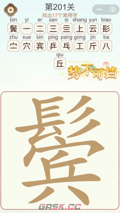 《天天拼词王》第201关鬓找出17个常用字通关攻略-第2张-手游攻略-GASK