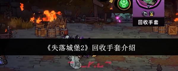 《失落城堡2》回收手套介绍