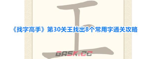 《找字高手》第30关王找出8个常用字通关攻略-第1张-手游攻略-GASK
