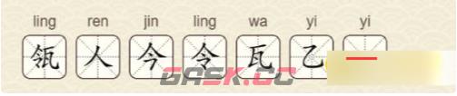 《找字高手》第27关瓴找出7个常用字通关攻略-第3张-手游攻略-GASK