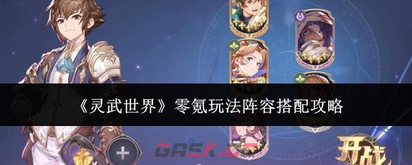 《灵武世界》零氪玩法阵容搭配攻略-第1张-手游攻略-GASK