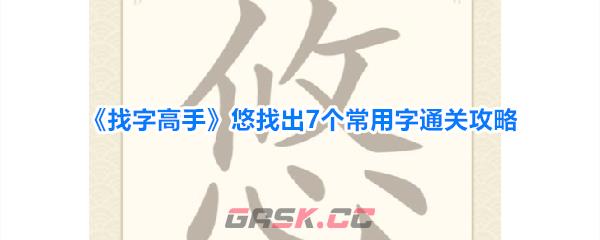 《找字高手》悠找出7个常用字通关攻略-第1张-手游攻略-GASK