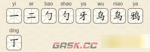 《找字高手》鸦找出9个常用字通关攻略-第3张-手游攻略-GASK