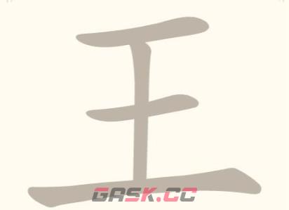 《找字高手》第30关王找出8个常用字通关攻略-第2张-手游攻略-GASK