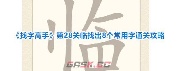 《找字高手》第28关临找出8个常用字通关攻略-第1张-手游攻略-GASK