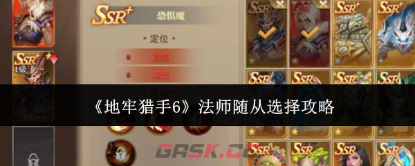 《地牢猎手6》法师随从选择攻略-第1张-手游攻略-GASK