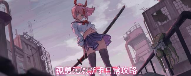 孤勇无双新手日常攻略