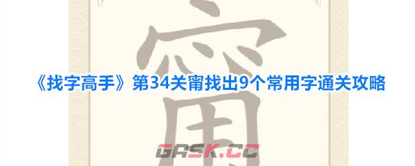 《找字高手》第34关甯找出9个常用字通关攻略-第1张-手游攻略-GASK