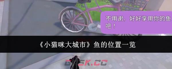 《小猫咪大城市》鱼的位置一览
