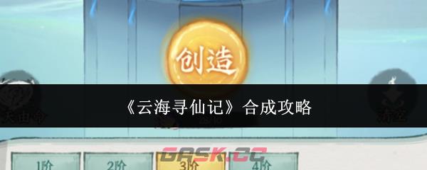 《云海寻仙记》合成攻略