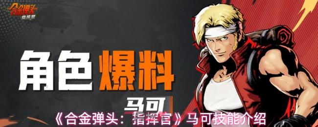 《合金弹头:指挥官》马可技能介绍