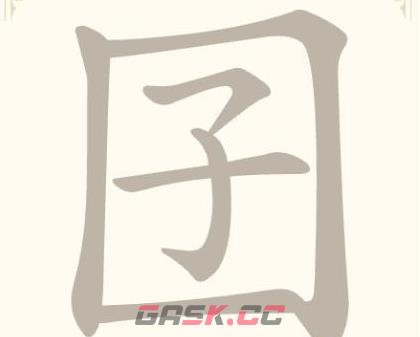 《找字高手》第12关囝找出7个常用字通关攻略-第2张-手游攻略-GASK