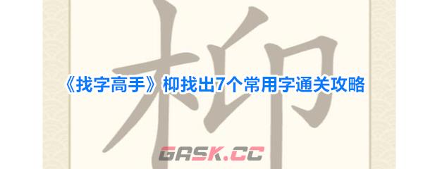 《找字高手》枊找出7个常用字通关攻略-第1张-手游攻略-GASK