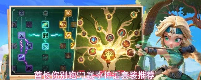 酋长你别跑S1赛季神话套装推荐-第1张-手游攻略-GASK