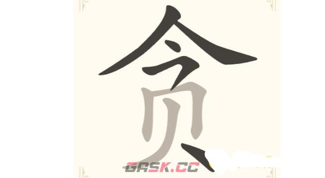 《找字高手》第29关贪找出6个常用字通关攻略-第2张-手游攻略-GASK