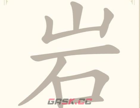《找字高手》第21关岩找出7个常用字通关攻略-第2张-手游攻略-GASK