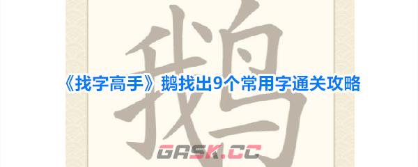 《找字高手》鹅找出9个常用字通关攻略-第1张-手游攻略-GASK